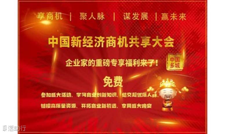 中国新经济商机共享大会 · 广州合作洽谈会