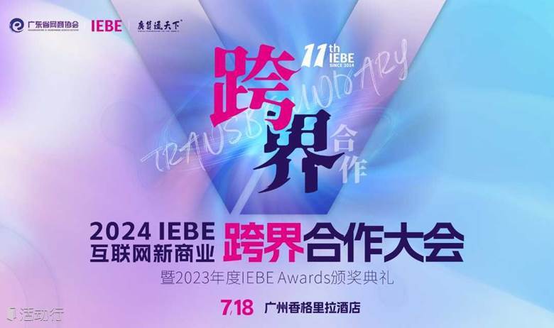 跨界无限！2024 IEBE 互联网新商业 跨界合作大会 | 暨2023年度 IEBE Awards颁奖典礼