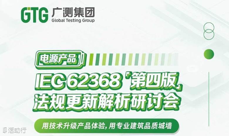 电源产品IEC 62368（第四版）法规更新解析研讨会——用技术升级产品体验，用专业建筑品质城墙