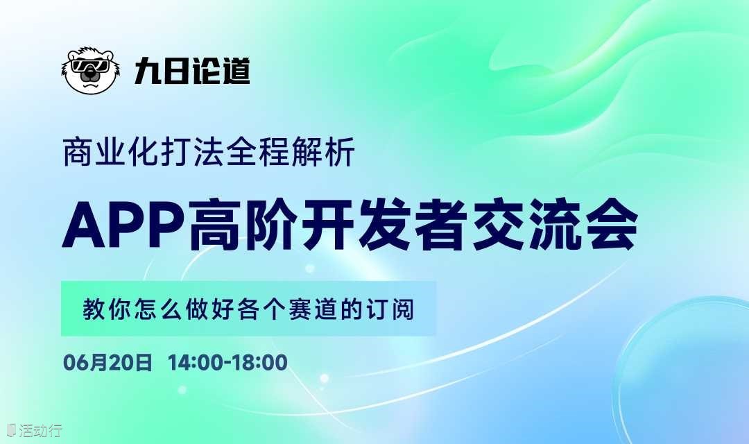 高阶APP开发者交流会 — 专注商业化变现
