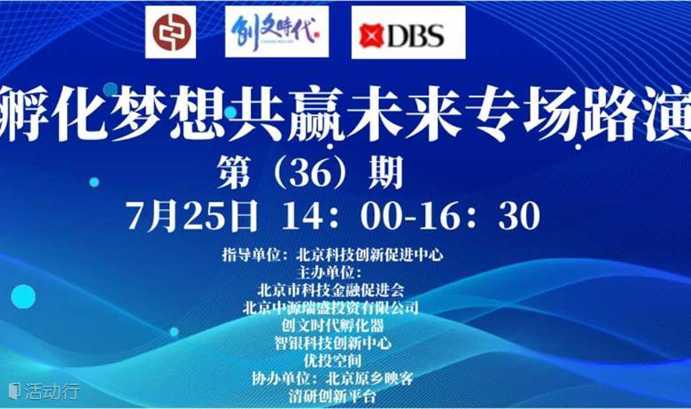 孵化梦想 共赢未来专场路演第（36期）