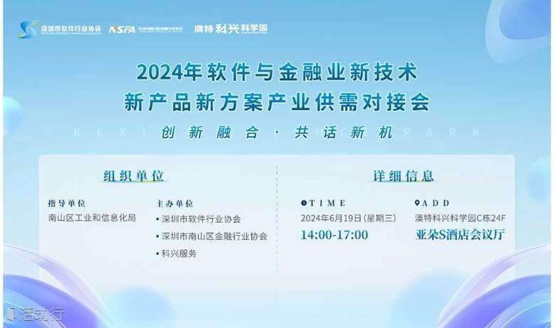 深圳市南山区2024年软件与金融业新技术新产品新方案产业供需对接会