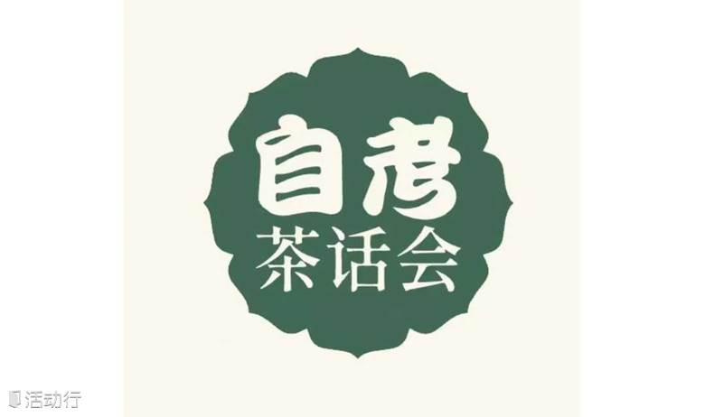 品味知识，茶话自考 