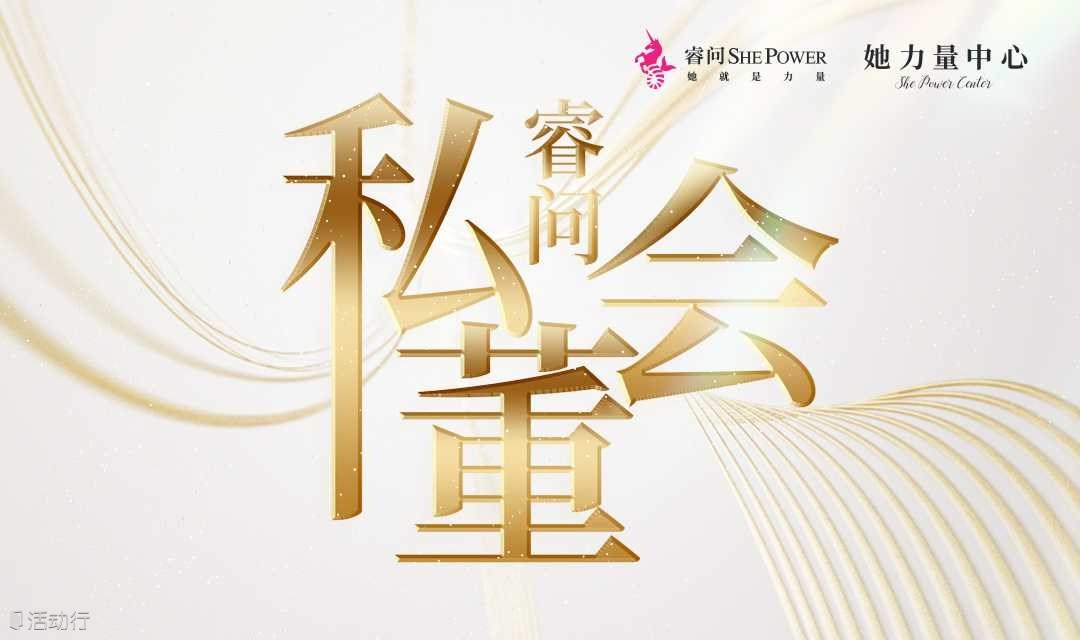 睿问私董会#010：创业团队管理