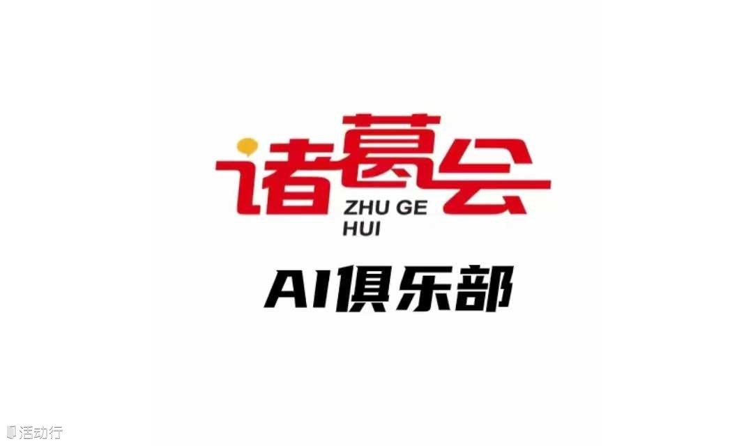 100期诸葛会-AI俱乐部BOSS闭门会（认知提升+落地工具）+BOSS深度社交（找客户来诸葛会/诸葛会 融人融钱融资源） 