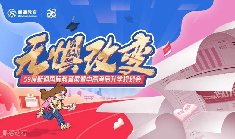 高考后如何弯道超车【中高考后留学全球规划会】