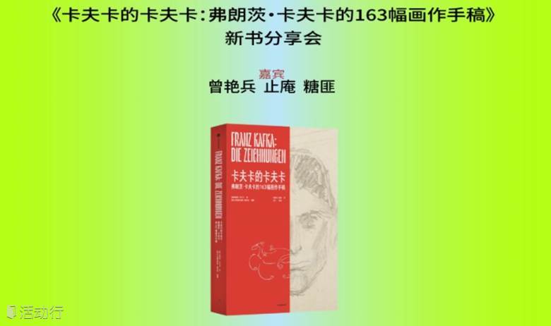 曾艳兵ｘ止庵ｘ糖匪ｘ黄竞欧：我是弗朗茨，我喜欢画画 | 《卡夫卡的卡夫卡：弗朗茨·卡夫卡的 163 幅画作手稿》新书分享会