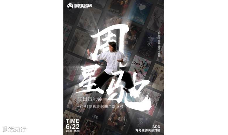 周星驰生日音乐会－OST影视金曲合唱派对