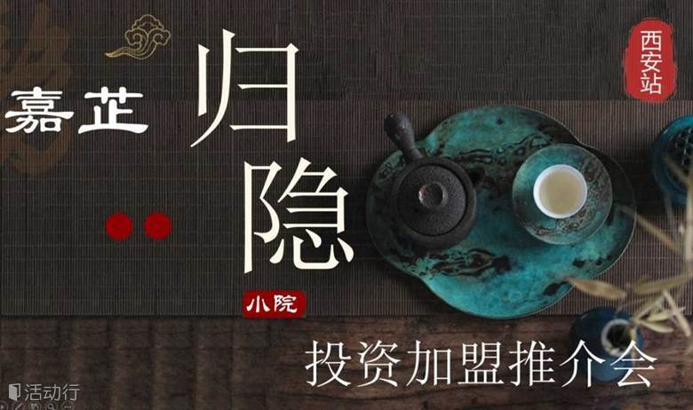 西安秦岭嘉芷归隐小院投资加盟宣讲活动，20万起投资，轻松共享千万民宿酒店投资收益！