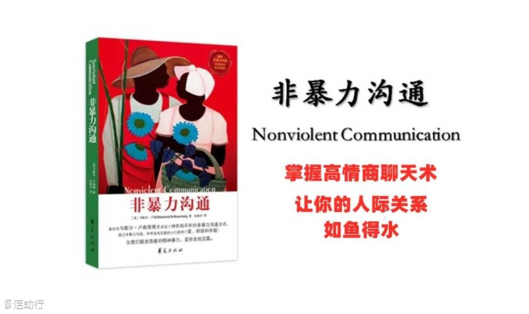 长宁图书馆公益读书会| 《非暴力沟通》