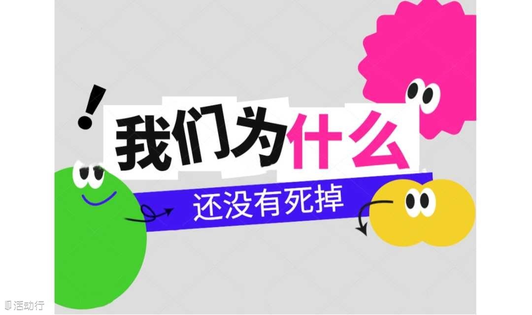 长宁图书馆公益读书会| 《我们为什么还没有死掉》