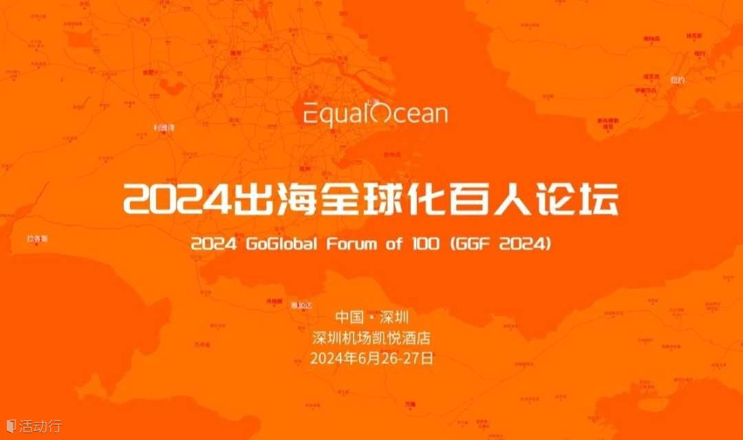 GGF2024领袖论坛