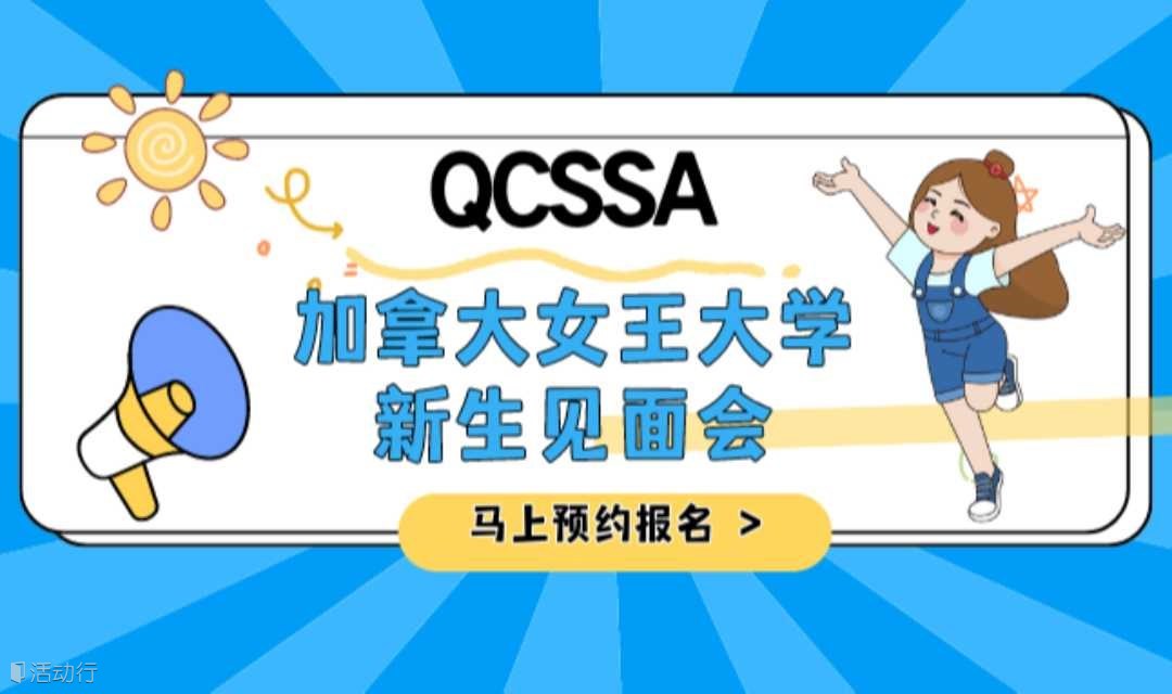 加拿大女王大学新生见面会