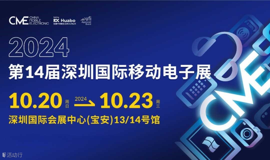 2024第14届深圳国际移动电子展