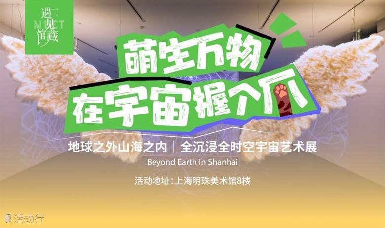 【明珠美术馆】萌生万物-在宇宙握个爪