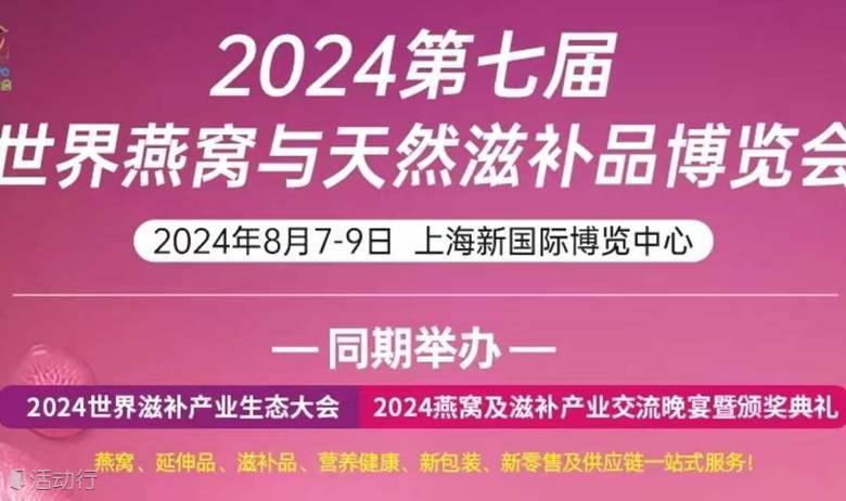 2024世界燕窝及天然滋补品博览会-同期国际营养健康，益生产品，酵素产业，月子健康博览会