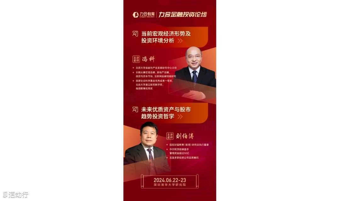 6月22-23日力合金融投资论坛丨冯科《当前宏观经济形势及投资环境分析》刘伯涛《未来优质资产与股市趋势投资哲学》 丨力合教育丨深圳清华大学研究院