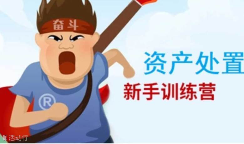 阿里拍卖 新手训练营 路演第二期