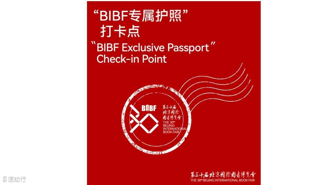 BIBF第30届专属打卡护照