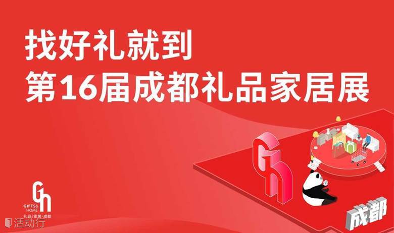 6月21日第16届成都礼品家居展同期论坛来啦！