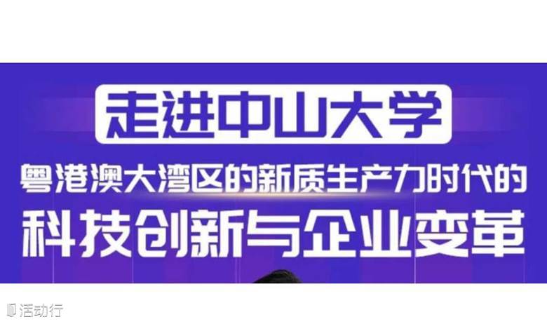 6月16日公开课：《粤港澳大湾区的新质生产力时代的科技创新与企业变革》