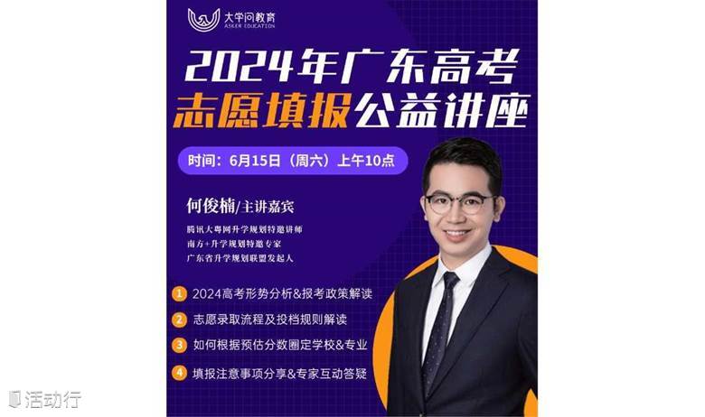 2024广东高考政策解读&志愿填报指导线下讲座