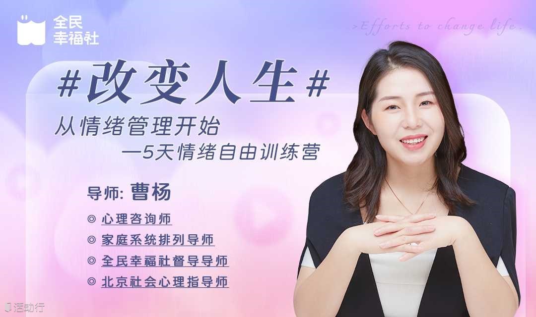 改变人生，从情绪开始——5天情绪自由训练营