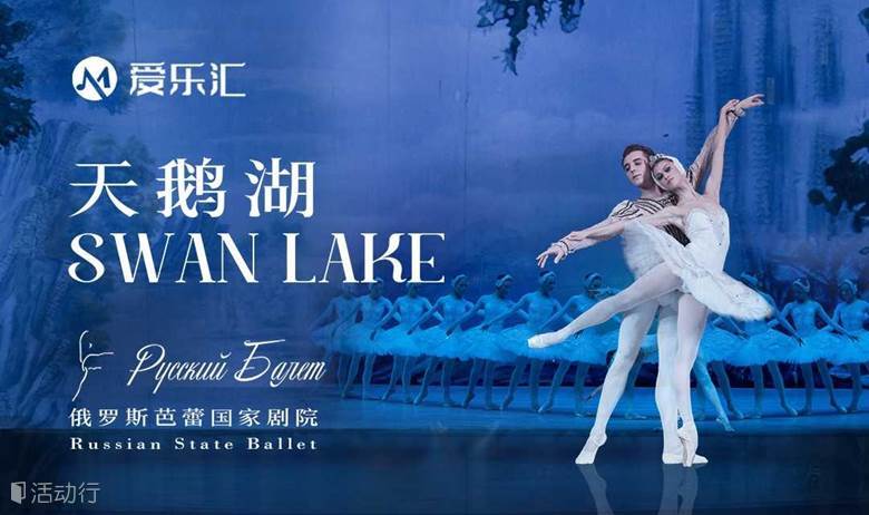【福州站】限时6折|俄罗斯芭蕾国家剧院《天鹅湖》2024中国巡演21周年至臻呈现