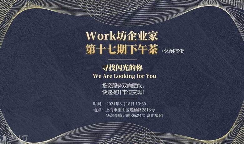 Work坊企业家第十七期下午茶