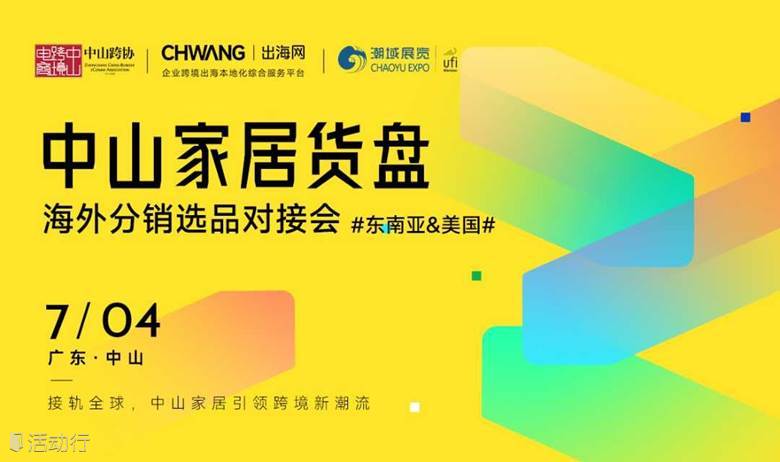 中山產(chǎn)業(yè)帶家居貨盤，海外分銷選品對接會(huì) #東南亞半托管 #美國半托管