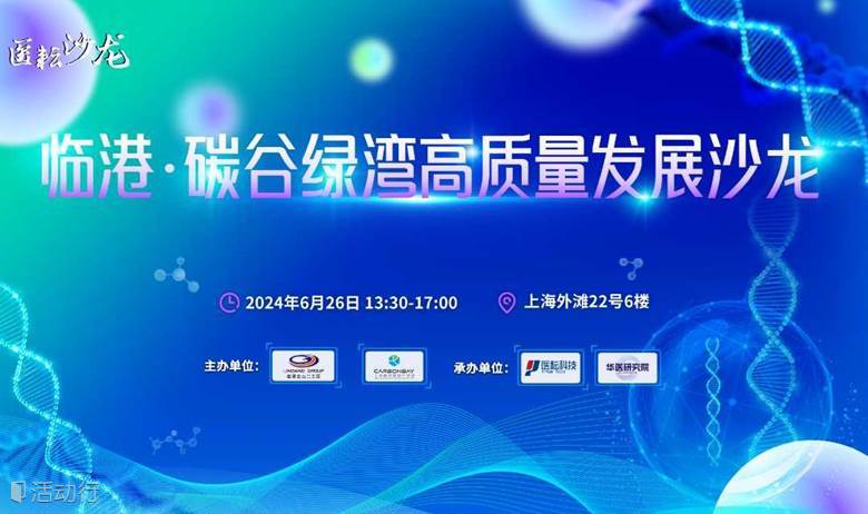 临港·碳谷绿湾高质量发展沙龙