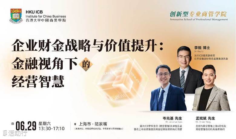 香港大学ICB学院｜6月29日名师公开课｜陆家嘴｜金融商业管理