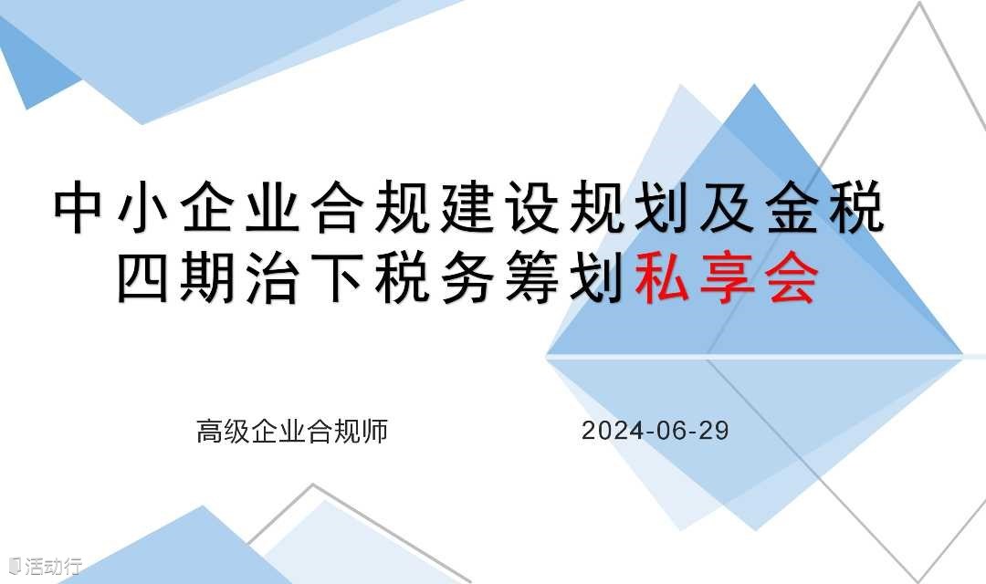 中小企业合规建设规划及金税四期治下企业涉税风险应对私享会
