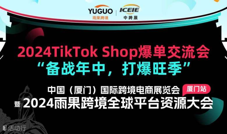 2024TikTok Shop爆单交流会
