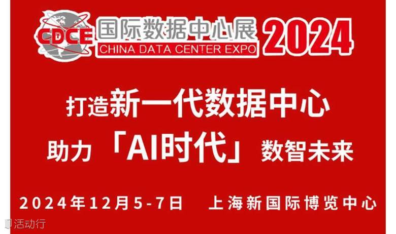 2024CDCE国际数据中心及云计算产业展暨算力展览会