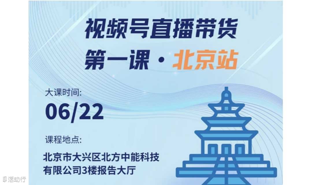 视频号直播带货第一课·北京站 