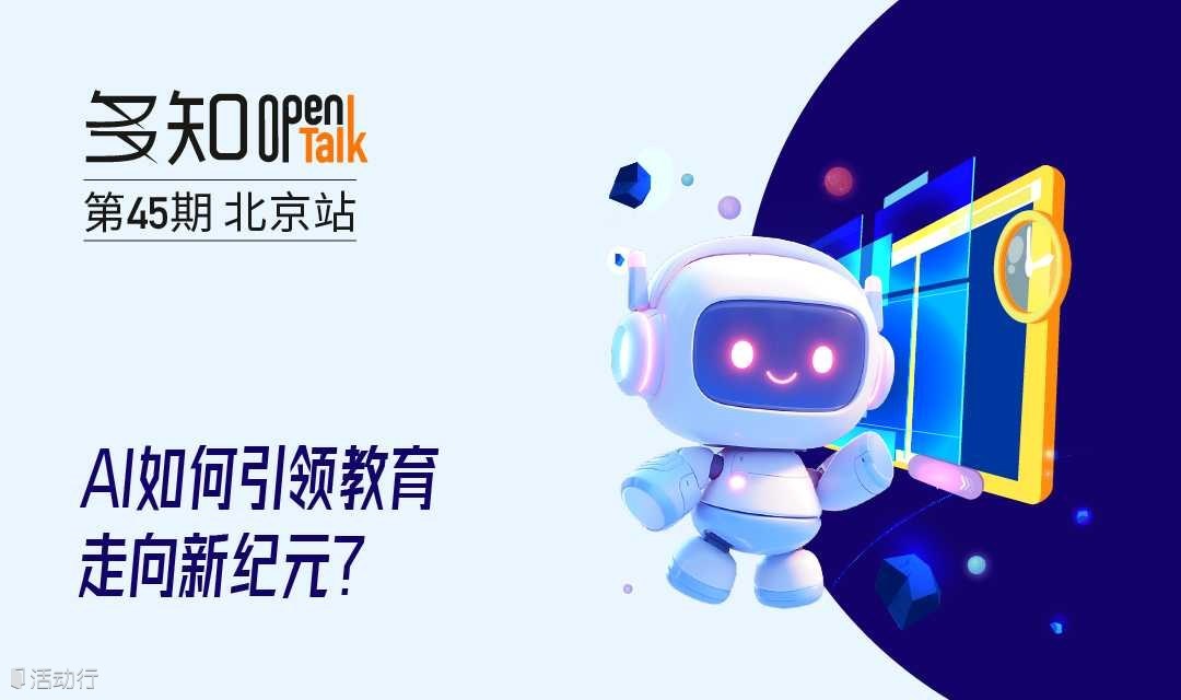 OpenTalk 第45期：AI如何引领教育走向新纪元？