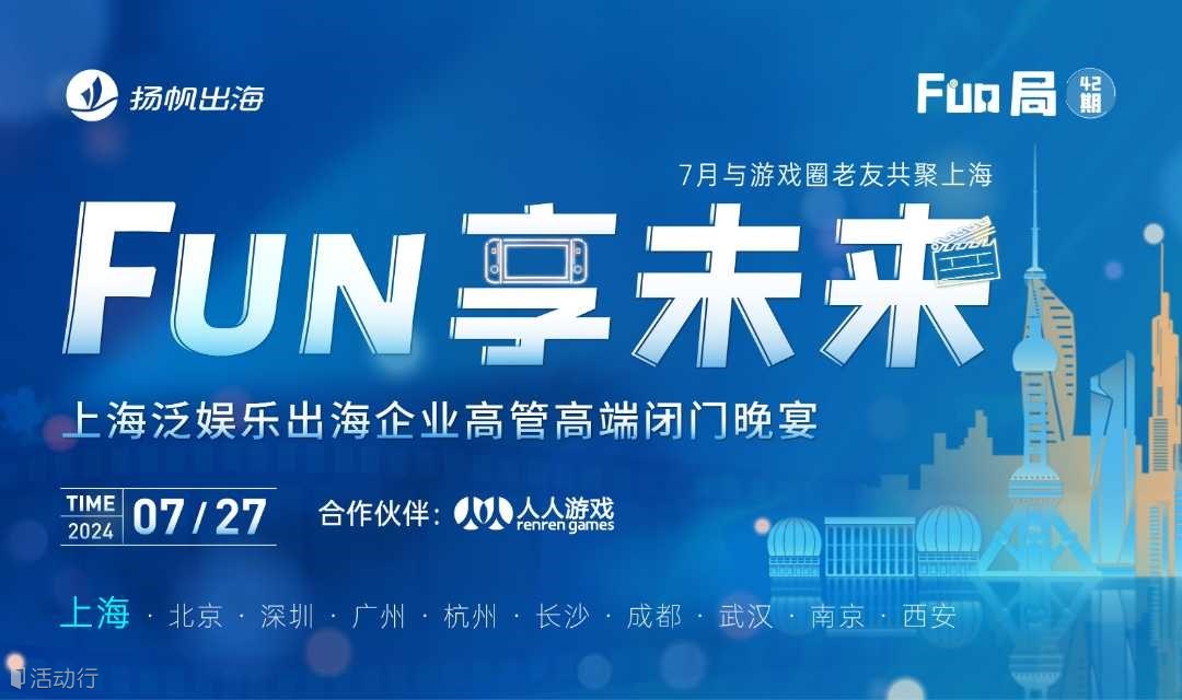 FUN享未來-上海泛娛樂出海企業(yè)高管高端閉門晚宴