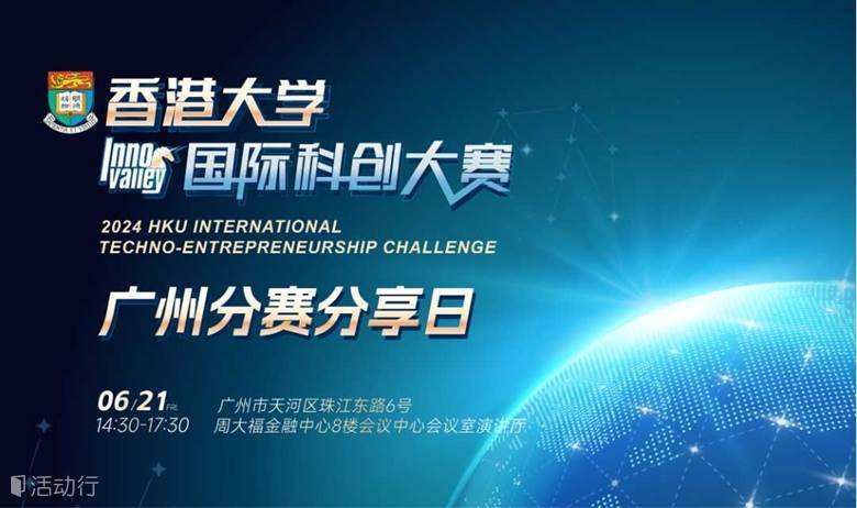 【06.21广州】2024香港大学国际科创大赛广州分赛区分享日：如何做好商业路演？