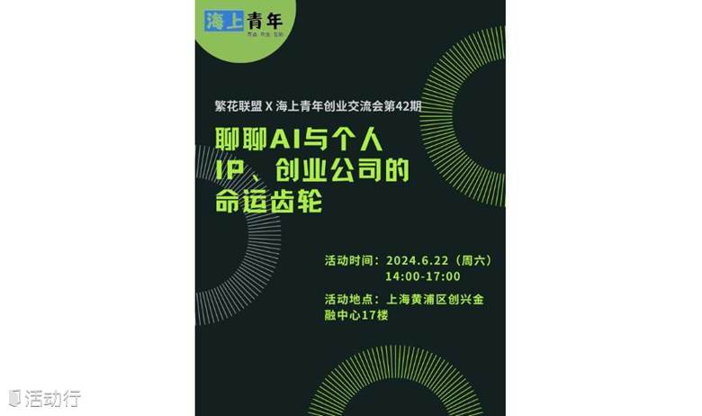 繁花聯(lián)盟x海上青年創(chuàng)業(yè)交流會(huì)第42期：聊聊AI與個(gè)人IP、創(chuàng)業(yè)公司的命運(yùn)齒輪