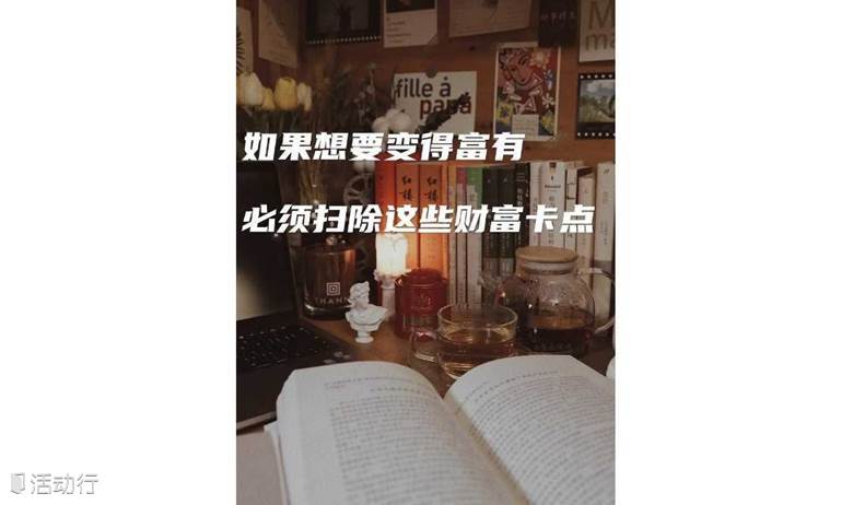 《你值得过更好的生活》财富觉醒·共读会