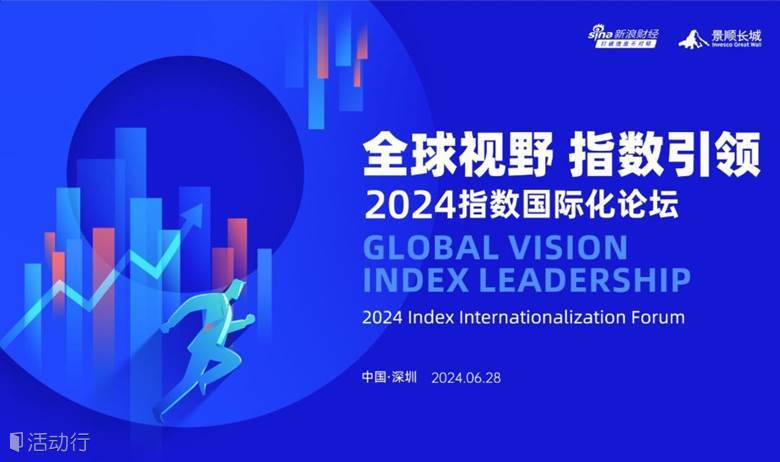 2024指数国际化论坛