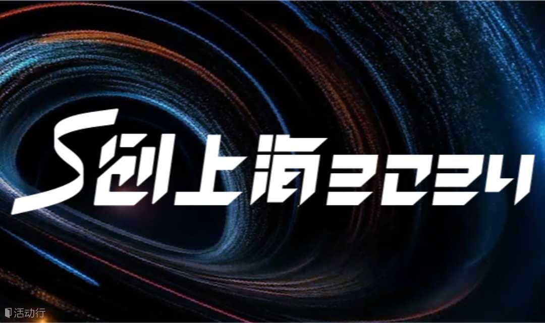 S创上海2024 Community/Speaker/Media Exclusive Channel