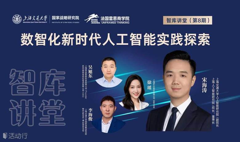 智库讲堂 | 数智化新时代人工智能实践探索