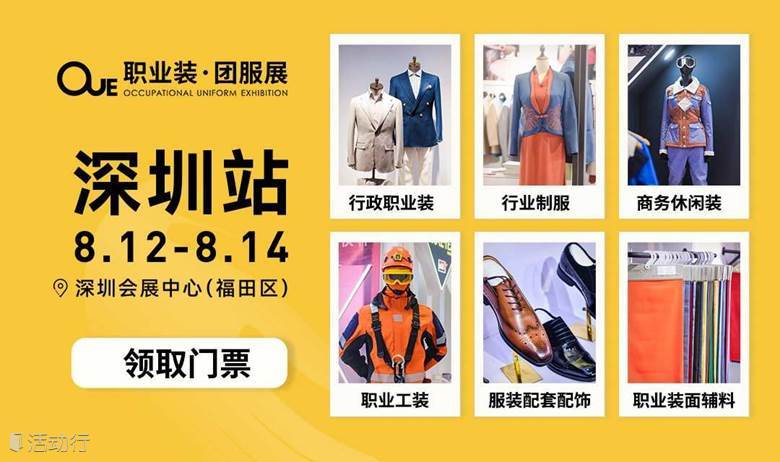 2024OUE职业装·团服展 | 深圳