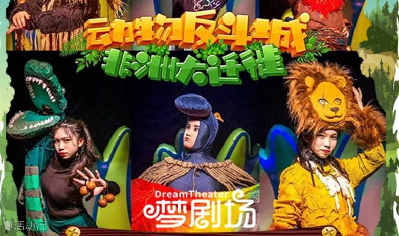 【宝山·梦剧场】儿童启蒙剧《动物反斗城：非洲大迁徙》