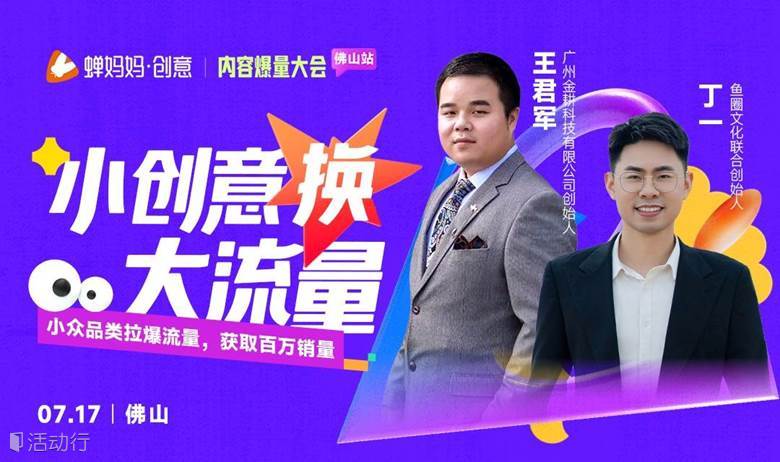 【免费报名】佛山站·蝉妈妈内容爆量大会