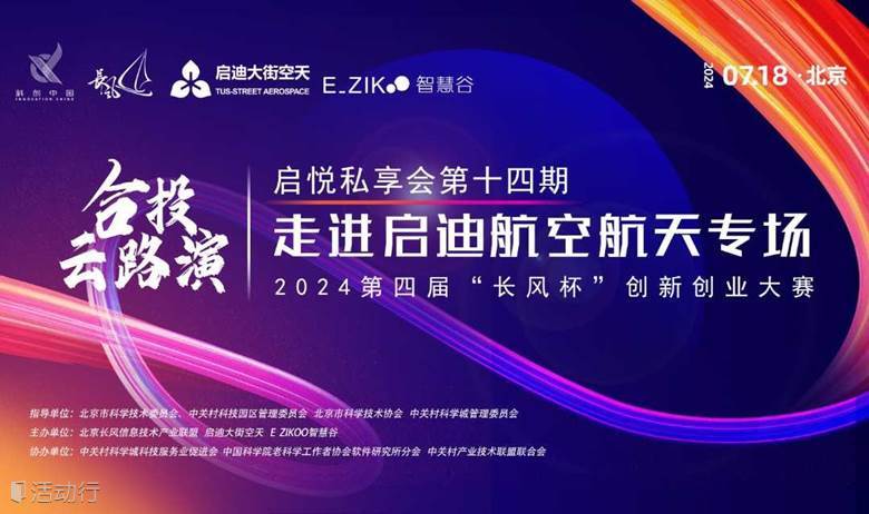 启悦私享会第十四期暨“长风杯”合投云路演-走进启迪航空航天专场