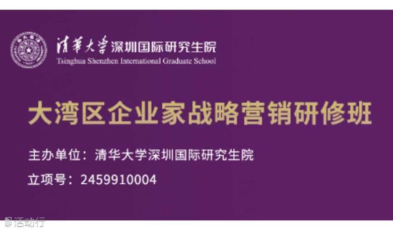大湾区企业家战略营销研修班招生！