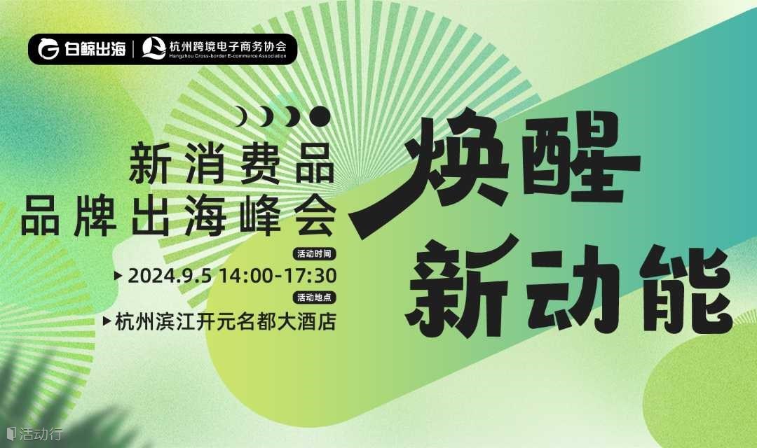 跨境電商品牌出海峰會，共探品牌出海新增長